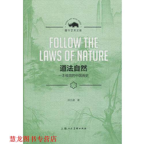 【正版书籍】 道法自然：一本极简的中国画史 洪丕谟 著 上海人民美术出版社