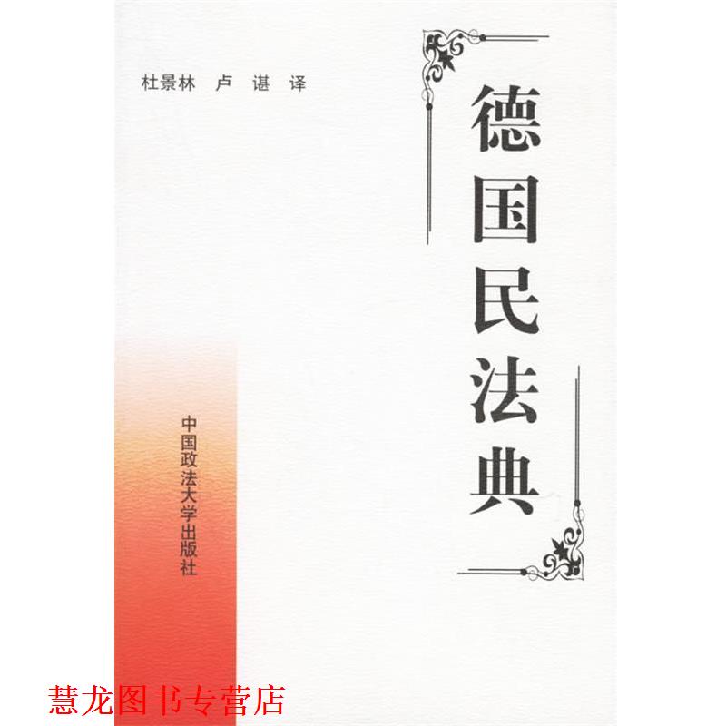 【正版书籍】 德国商法典 杜景林,卢谌 著 中国政法大学出版社