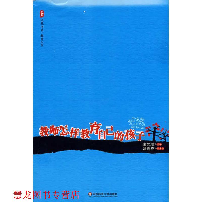 【正版书籍】 教师怎样教育自己的孩子 张文质 主编 华东师范大学出版社