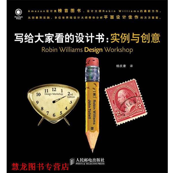 【正版书籍】 写给大家看的设计书:实例与创意 （美）威廉姆斯　等著,杨庆康　译 人民邮电出版社