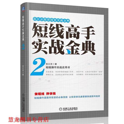 【正版书籍】 短线高手实战金典2 范江京 机械工业出版社