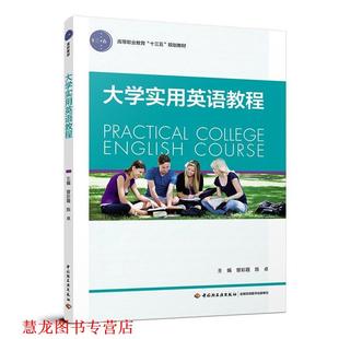 【正版书籍】 大学实用英语教程 曾彩霞,陈卓 中国轻工业出版社