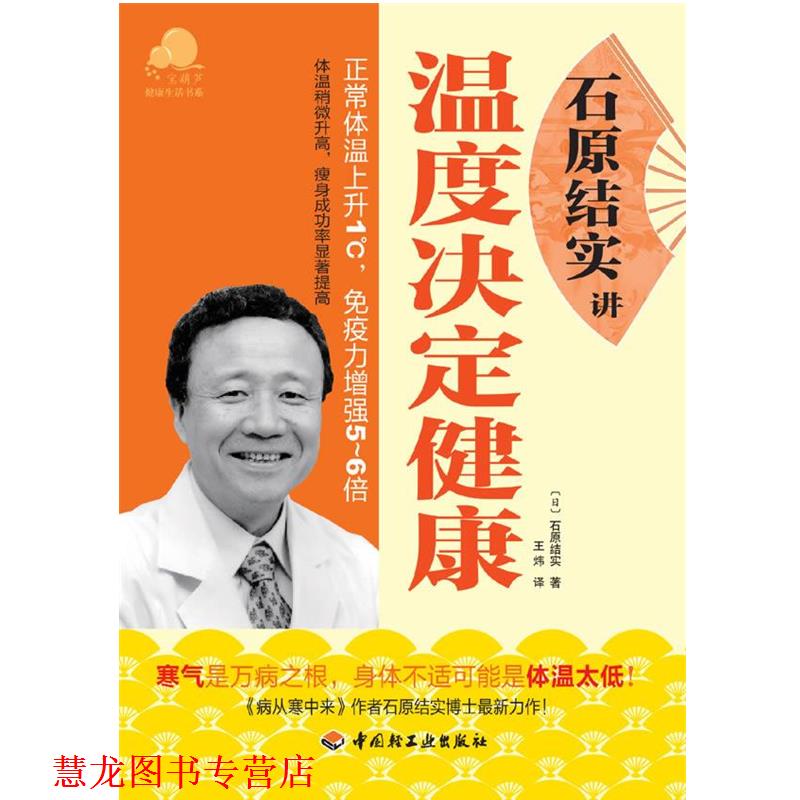 【正版书籍】 石原结实讲温度决定健康-宝葫芦健活书系 (日)石原结实 著,王炜 译 中国轻工业出版社