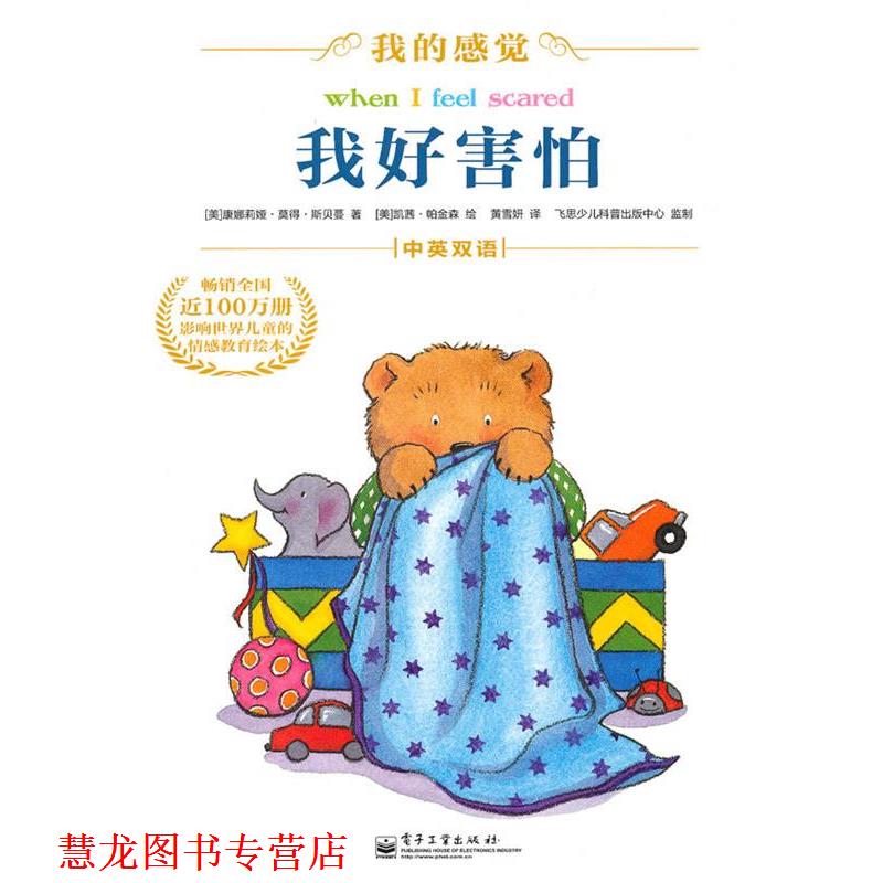 【正版书籍】 我好害怕 (美)斯贝蔓 著,(美)帕金森 绘,黄雪开 译 电子工业出版社