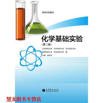 【正版书籍】 高等学校教材:化学基础实验 赵新华,北京师范大学,华中师范大学 等 编 高等教育出版社