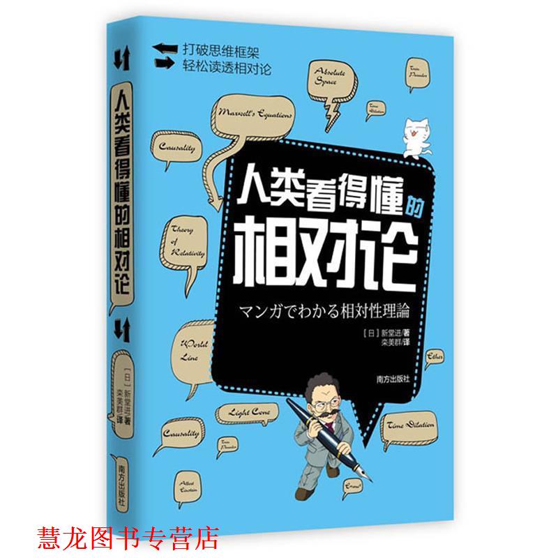 【正版书籍】 人类看得懂的相对论:打破思维框架,轻松读透相对论! (日)新堂进 著, 栾美群 译 南方出版社