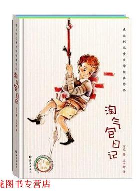 【正版书籍】 淘气包日记 [意]万巴　著,王干卿　译 海燕出版社