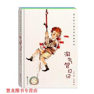 著 社 书籍 海燕出版 译 王干卿 万巴 意 淘气包日记 正版