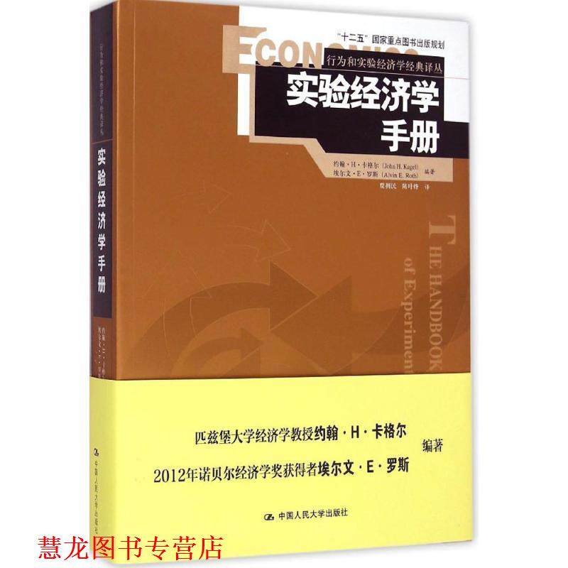 【正版书籍】 实验经济学手册 约翰·H·卡格尔 埃尔文·E·罗斯 中国人民大学出版社
