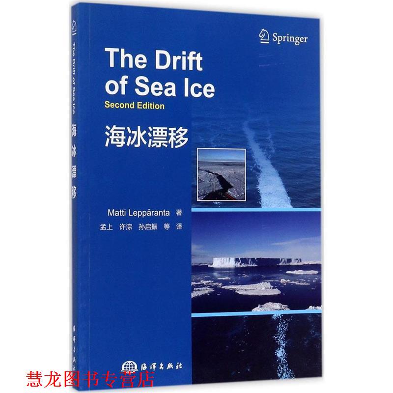 【正版书籍】 海冰漂移 Matti,Lepparanta 著,孟上 译 海洋出版社