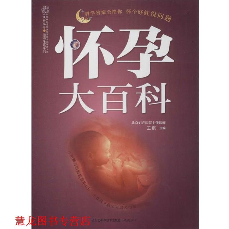 【正版书籍】 怀孕大百科 王琪 编 江苏科学技术出版社