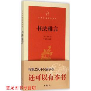 【正版书籍】 书法雅言 项穆 中华书局