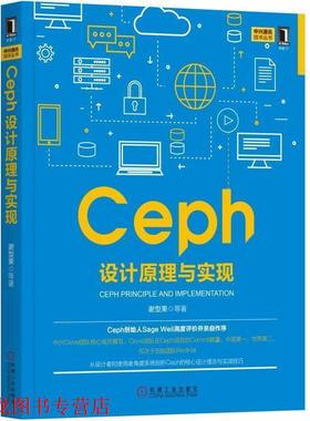 【正版书籍】 Ceph设计原理与实现 谢型果 等 机械工业出版社