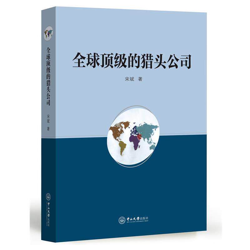 【正版书籍】 的猎头公司 宋斌 著 中山大学出版社
