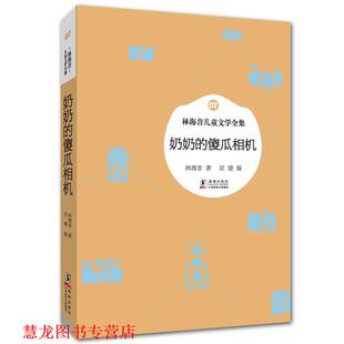 编 社 林海音儿童文学全集 林海音 著 傻瓜相机 书籍 奶奶 海豚出版 眉睫 正版