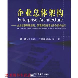 【正版书籍】 企业总体架构:企业信息战略规划治理和信息系统总体架构设计 赵捷,于海澜 著 电子工业出版社
