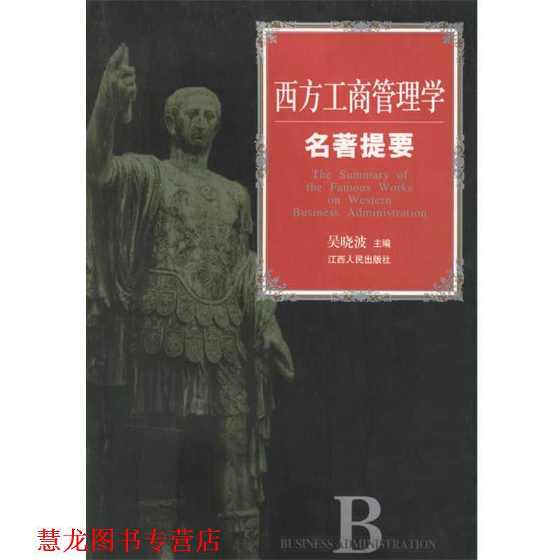 【正版书籍】 西方工商管理学名著提要 吴晓波 主编 江西人民出版社
