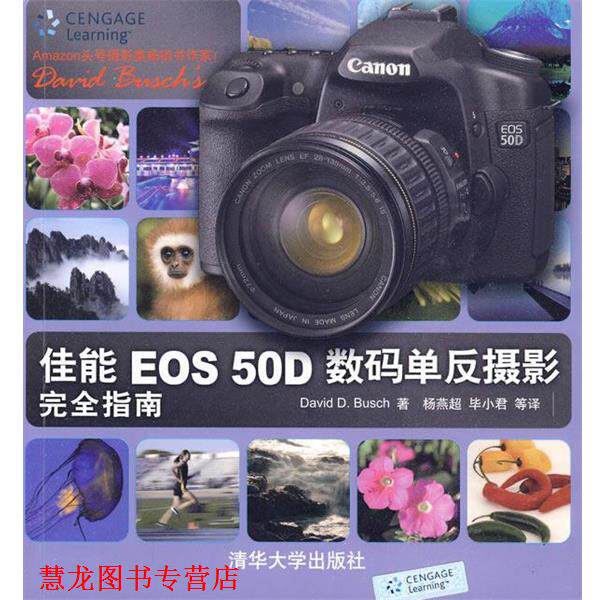 【正版书籍】 佳能EOS 50D数码单反摄影指南 (美) 著,杨燕超,毕小君 等译 清华大学出版社