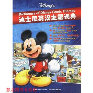 迪士尼英汉主题词典 书籍 杨晓燕 责任编辑 社 人民邮电出版 正版
