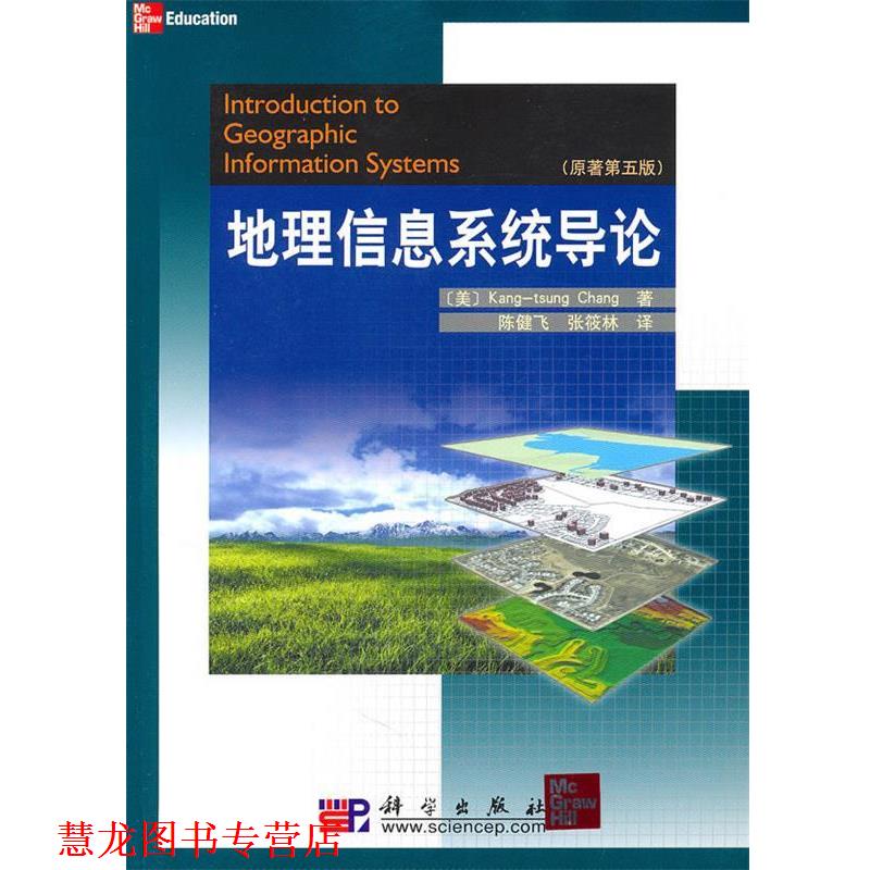 【正版书籍】 地理信息系统导论 张康聪(Kang-tsung Chang), 陈健飞, 张筱林 科学出版社