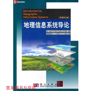 【正版书籍】 地理信息系统导论 张康聪(Kang-tsung Chang), 陈健飞, 张筱林 科学出版社
