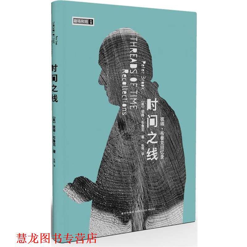 【正版书籍】 时间之线 : 彼得 布鲁克回忆录 (英)彼得.布鲁克 新星出版社