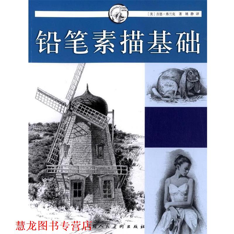 【正版书籍】 铅笔素描基础---西方经典美术技法译丛 (美)弗兰克　著,姚静　译 上海人民美术出版社