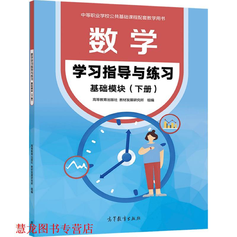 【正版书籍】 数学学习指导与练习基础模块 高等教育出版社,教材发展研究所 组编 高等教育出版社