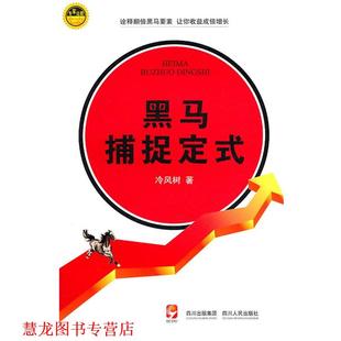专家论股系列丛书 黑马捕捉定式 冷树风 四川人民出版 书籍 著 社 正版