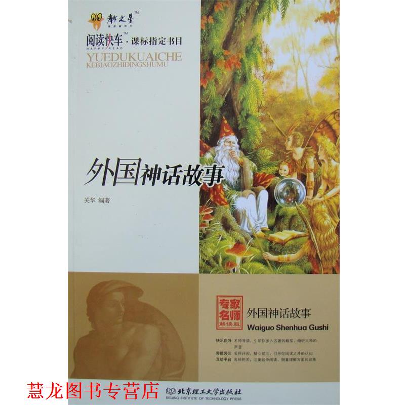 【正版书籍】 外国神话故事 关华著 北京理工大学出版社