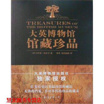 【正版书籍】 大英博物馆馆藏珍品 [英] 马乔里·凯吉尔 著,陈早,欧阳遥鹏 译 南海出版公司