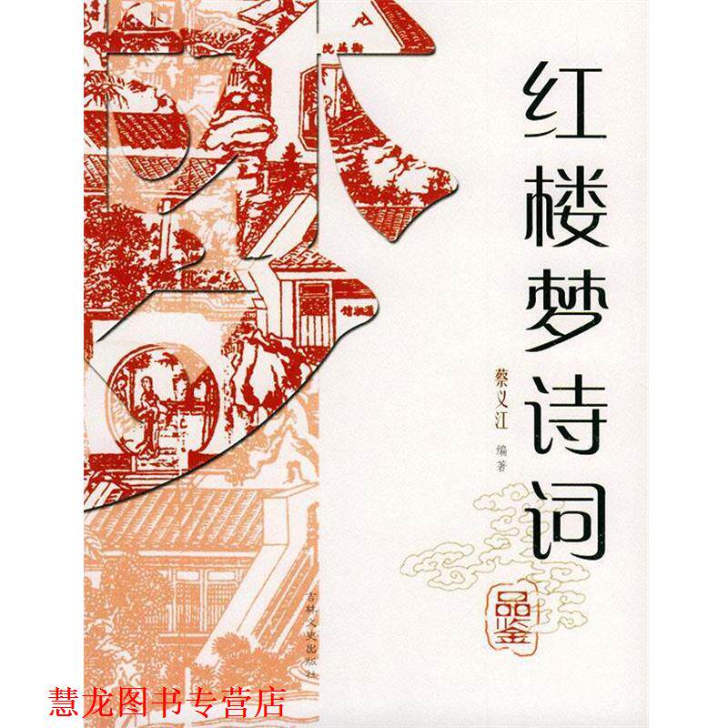 【正版书籍】 红楼梦诗词品鉴 蔡义江 编著 吉林文史出版社