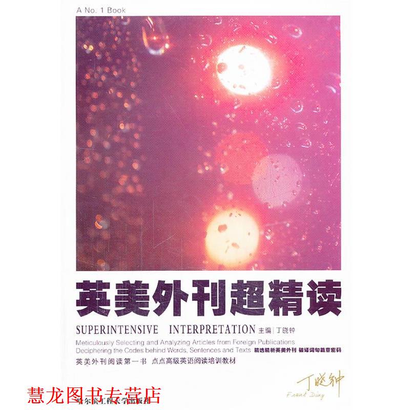 【正版书籍】 丁晓钟考研英语英美外刊超精读 丁晓钟 主编 哈尔滨工程大学出版社