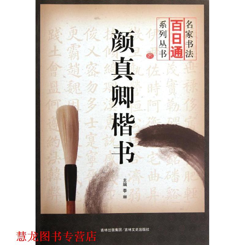 【正版书籍】 名家书法百日通 颜真卿楷书 季琳 主编 吉林文史出版社