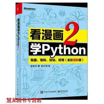 【正版书籍】 看漫画学Python2 关东升 电子工业出版社