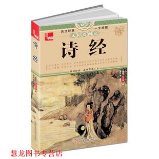 【正版书籍】 诗经 (春秋) 孔丘 万卷出版公司