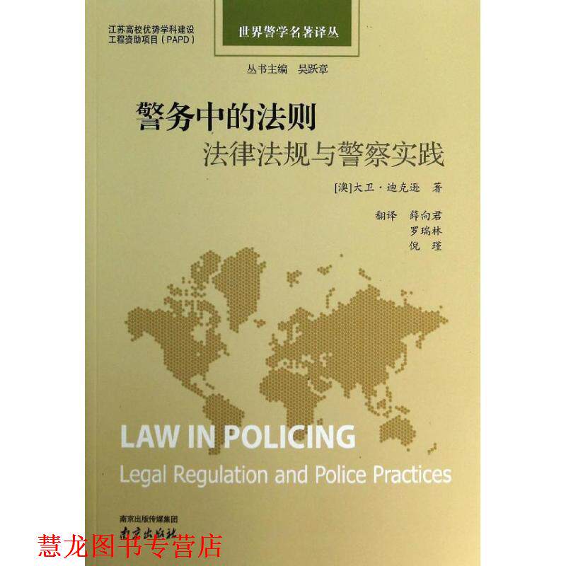 【正版书籍】 警务中的法则-法律法规与警察实践 [澳] 大卫·迪克逊 著,薛向君,罗瑞林,倪瑾 译 南京出版社