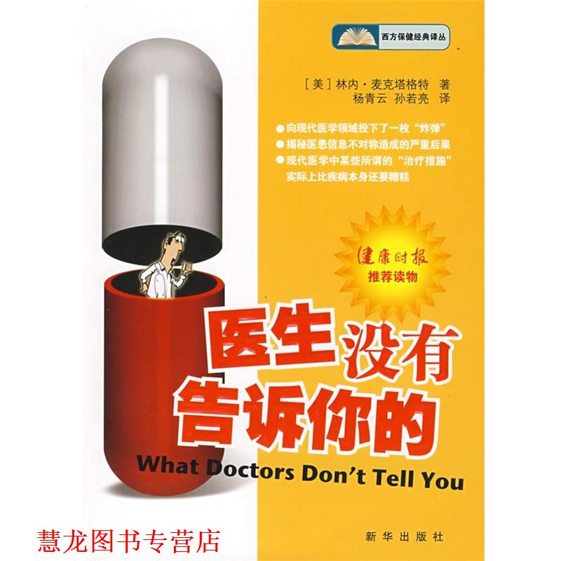 【正版书籍】 医生没有告诉你的 （美）麦克塔格特 著,杨青云,孙若亮 译 新华出版社