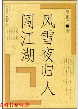 【正版书籍】 风雪夜归人 闯江湖 吴祖光 著 人民文学出版社