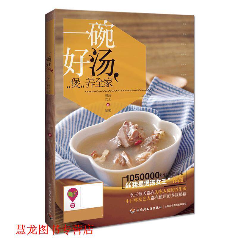 【正版书籍】 一碗好汤，“煲”养全家 煲汤女王 中国轻工业出版社