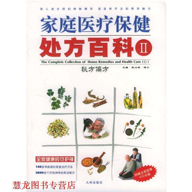 【正版书籍】 家庭医疗保健百科:秘方偏方 张占海 主编,石琳 等编著 九洲图书出版社