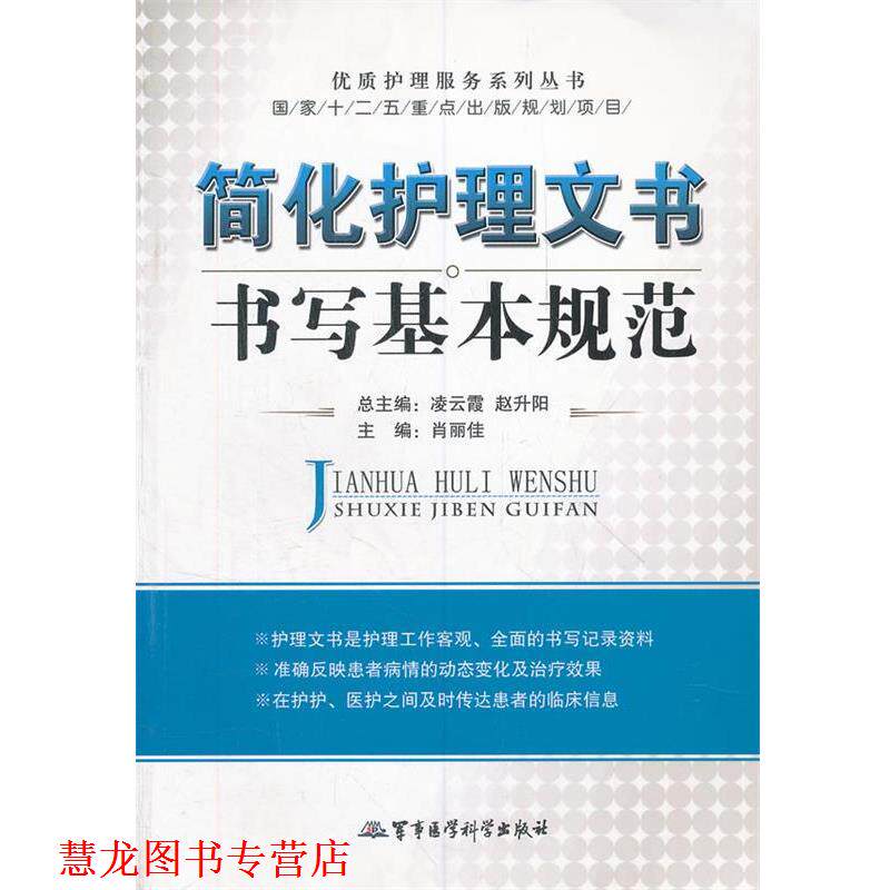 【正版书籍】 简化护理文书书写基本规范 肖丽佳　主编 军事医学科学出版社