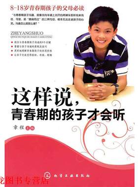【正版书籍】 这样说,青春期的孩子才会听 章程　著 化学工业出版社