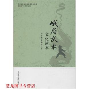 【正版书籍】 峨眉武术文化读本 颜下里,龙海霞 天津社会科学院出版社