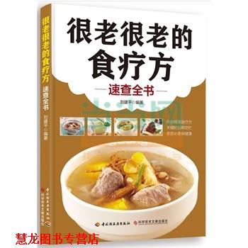 【正版书籍】 很老很老的食疗方速查全书 刘建平 中国轻工业出版社