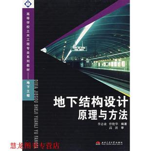 【正版书籍】 地下结构设计原理与方法 李志业,曾艳华 编著 西南交通大学出版社