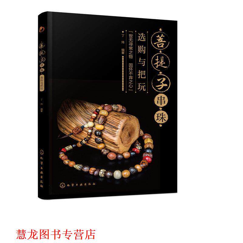 【正版书籍】 菩提子串珠选购与把玩 丁炜 化学工业出版社