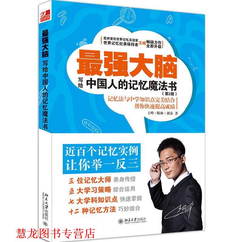 【正版书籍】 最强大脑-写给中国人的记忆魔法书- 王峰,陈林,刘苏 北京大学出版社