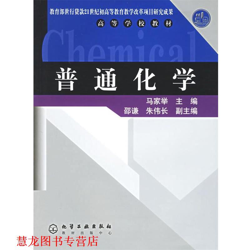 【正版书籍】 普通化学 高等学校教材 马家举 主编 化学工业出版社