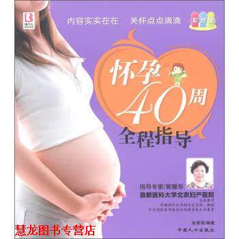 【正版书籍】 怀孕40周全程指导 张秀丽 著 中国人口出版社